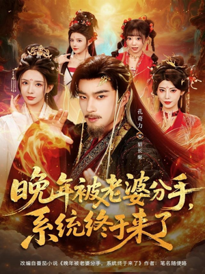 【晚年被老婆分手，系统终于来了】80集短剧免费全集快览