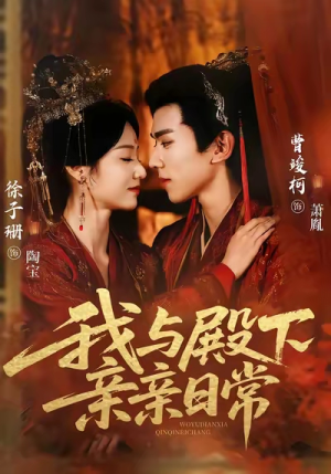 我与殿下亲亲日常（60集）免费短剧资源