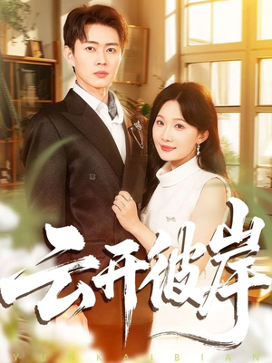 云开彼岸（80集）最火短剧热播中