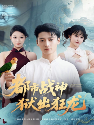 都市战神狱出狂龙（80集）甜宠短剧追到爽