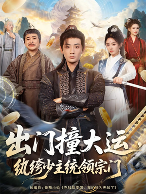 出门撞大运，纨绔少主统领宗门（80集）爆火短剧抢先看