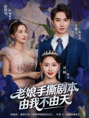 拒当炮灰后我全家萌宝团宠我（80集）无需会员免费看