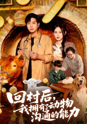 回村后我拥有了动物沟通的能力（96集）独家资源免费看