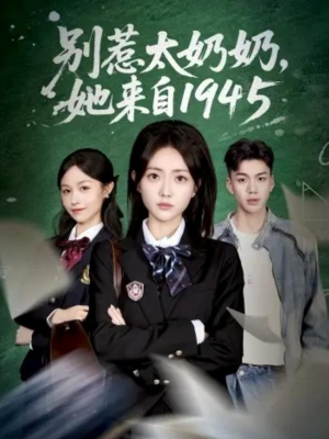 别惹太奶奶，她来自1945（60集）一起追短剧吧