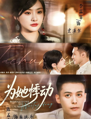 为她悸动（87集）火爆短剧来袭