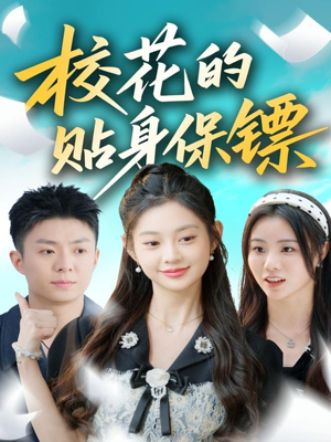 校花的贴身保镖（80集）全集免费