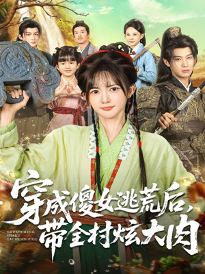 穿成傻女逃荒后，带全村炫大肉（77集）短剧免费看