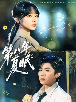 第八年夏眠（80集）一口气追完短剧