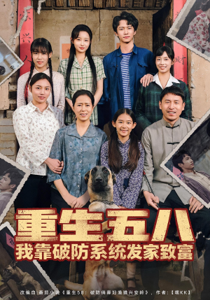 重生五八我靠破防系统发家致富（80集）悬疑短剧推荐