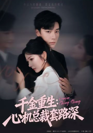 千金重生：心机总裁套路深（75集）精彩短剧又来了