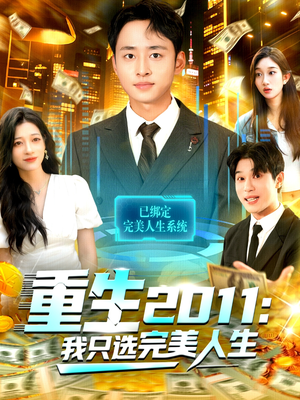 重生2011：我只选完美人生（103集）追短剧太上头了
