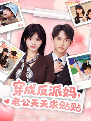 穿成反派妈，老公天天求贴贴（80集）番茄短剧看全集
