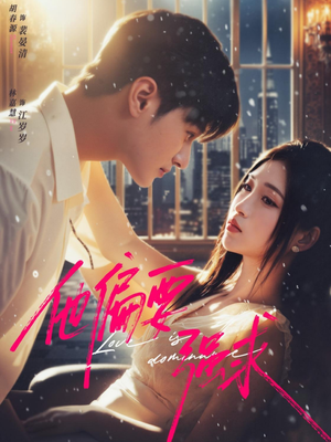 他偏要强求（80集）高质量短剧推荐