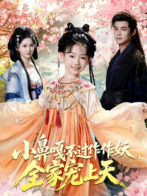 小鼻嘎不过作作妖，全家宠上天（62集）短剧每日分享