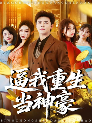 逼我重生当神豪（80集）短剧