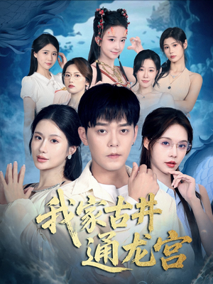 我家古井通龙宫（67集）一共多少集