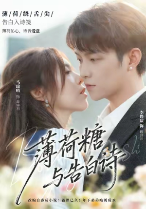 【薄荷糖与告白诗】70集免费短剧在线全集观