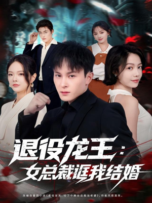 退役龙王：女总裁诓我结婚（80集）短剧每日分享
