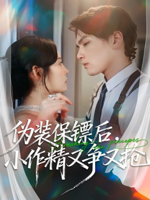 伪装保镖后，小作精又争又抢（62集）免费在线看