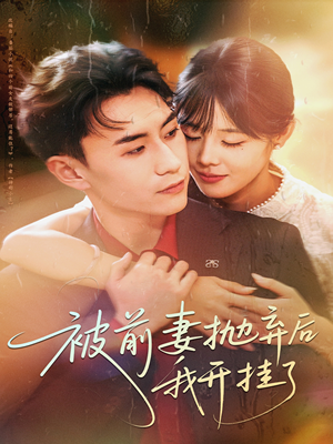 被前妻抛弃后我开挂了（75集）短剧太上头了