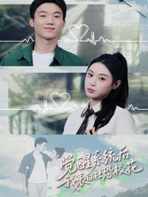 觉醒系统后，我表白社恐校花（70集）好看又上头短剧