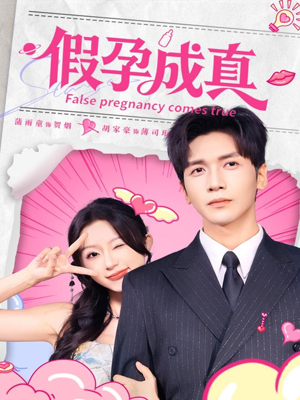 【假孕成真】79集免费短剧在线完整观看