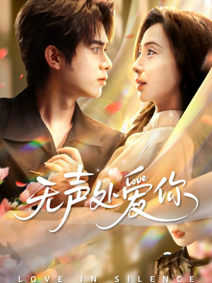 无声处爱你（61集）短剧爆款推荐