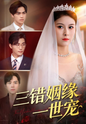 【三错姻缘一世宠】66集在线短剧免费快看