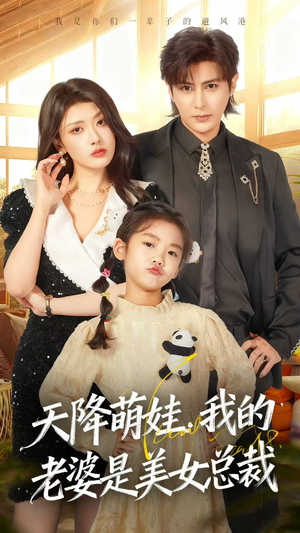 【天降萌娃，我的老婆是美女总裁】58集短剧全集在线免费观赏
