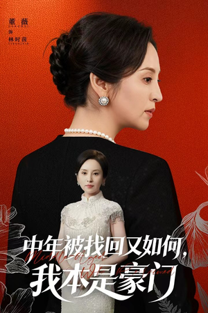 【中年被找回又如何，我本是豪门】52集在线短剧免费全集观