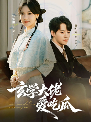 玄学大佬爱吃瓜（64集）短剧完整版免费