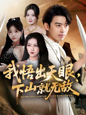 我悟出天眼下山就无敌（70集）无需会员免费看