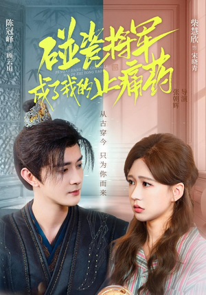 碰瓷将军成了我的止痛药（84集）最火短剧热播中