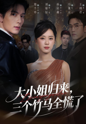 大小姐归来三个竹马全慌了（65集）热门短剧免费看