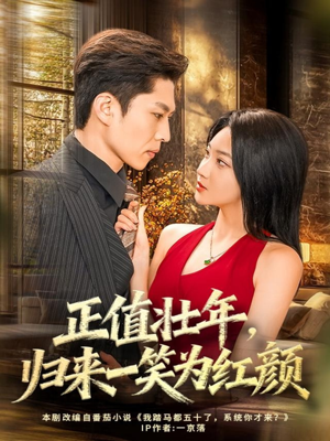 正值壮年，归来一笑为红颜（75集）我真的爱了