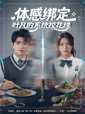 【体感绑定：叶凡的系统校花缘】80集短剧全集免费在线赏