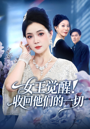 【女王觉醒收回他们的一切】67集免费短剧全集流畅观看