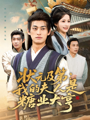 状元及第：我的夫人是糖业大亨（78集）好看的国产短剧