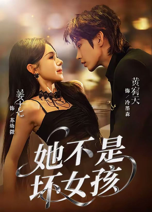 【她不是坏女孩】79集免费短剧全集在线赏