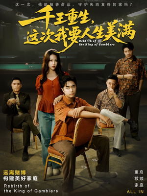 重回九零：掌牌局护妻女（61集）短剧看全集