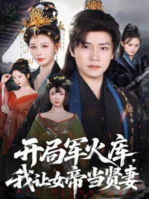 开局军火库，我让女帝当贤妻（83集）免费看全集