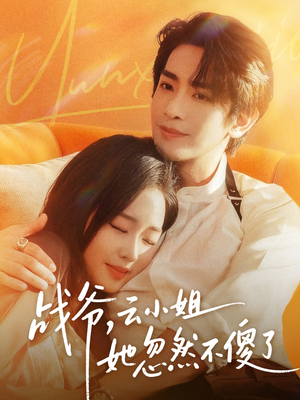 战爷，云小姐她忽然不傻了（66集）精彩短剧热播