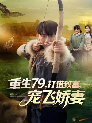 重生79，打猎致富，宠飞娇妻（82集）火爆短剧来袭