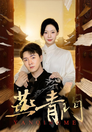 【燕青门】50集短剧免费全集速看