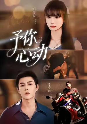 予你心动（60集）高清画质免费看
