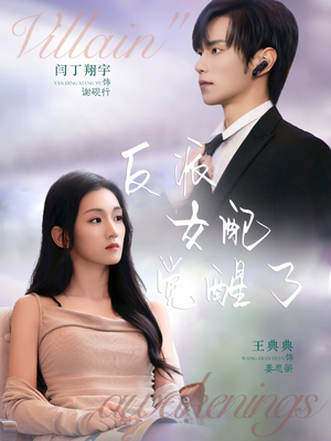 反派女配觉醒了（64集）热门短剧推荐。