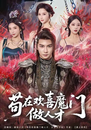 苟在欢喜魔门做人才（80集）经典老剧免费看