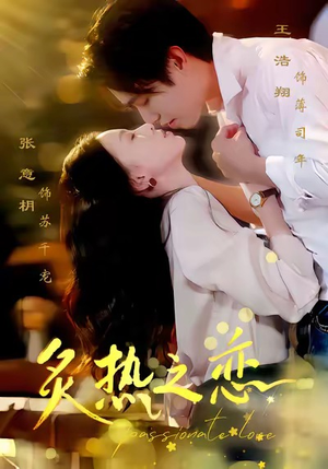 炙热之恋（70集）番茄短剧看全集