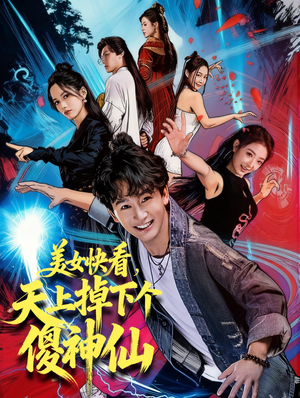 【美女快看，天上掉下个傻神仙】67集短剧在线无广告观看