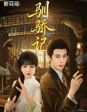 【驯骄记】55集免费短剧全集在线赏